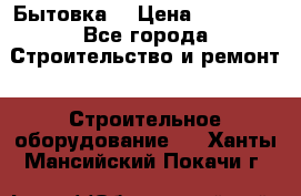 Бытовка  › Цена ­ 56 700 - Все города Строительство и ремонт » Строительное оборудование   . Ханты-Мансийский,Покачи г.